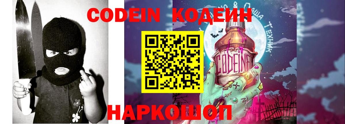 Codein напиток Lean (лин) Югорск